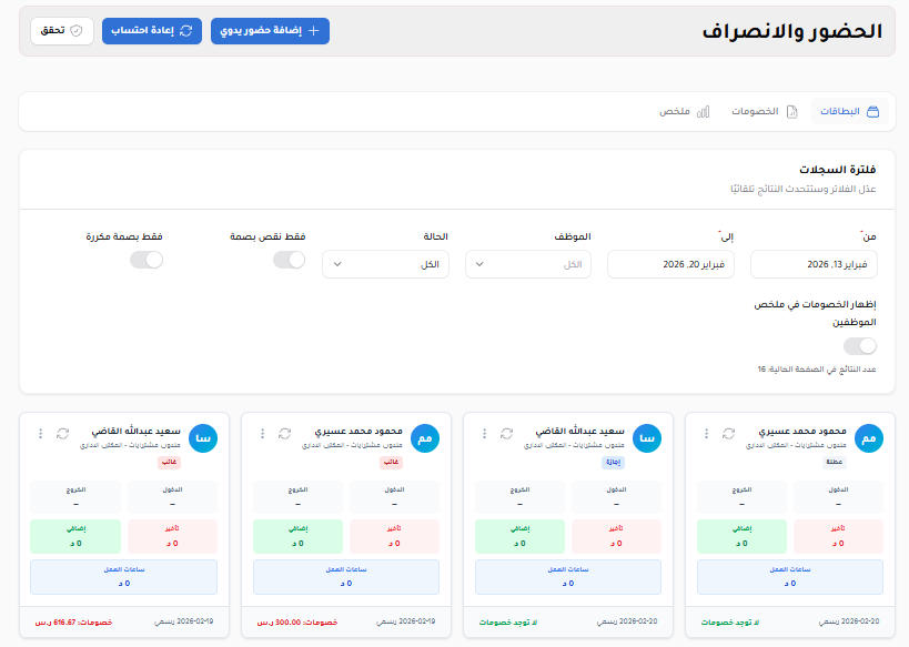 بطاقات الحضور والانصراف