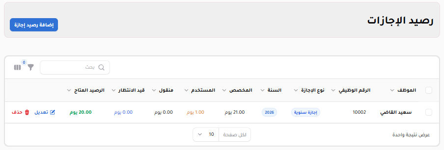 رصيد الإجازات