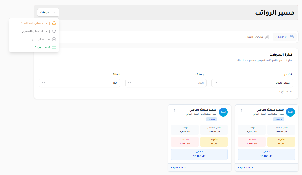 مسير الرواتب
